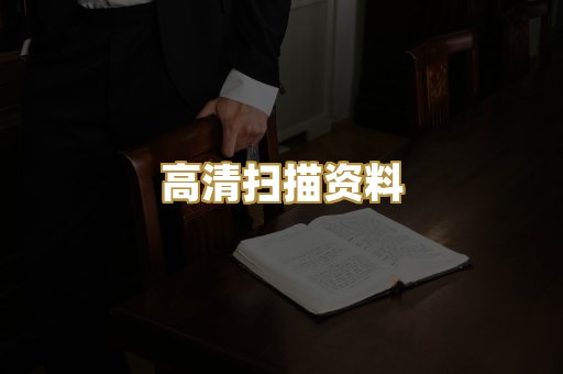 高清扫描资料