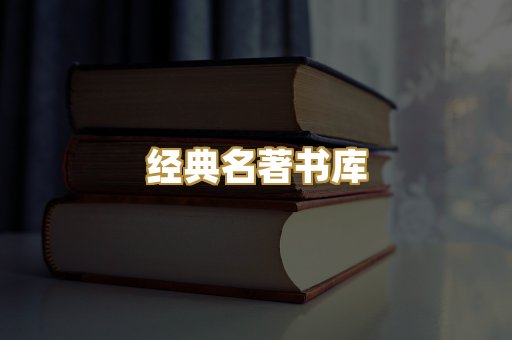 经典名著书库